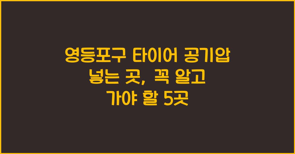 영등포구 타이어 공기압 넣는 곳