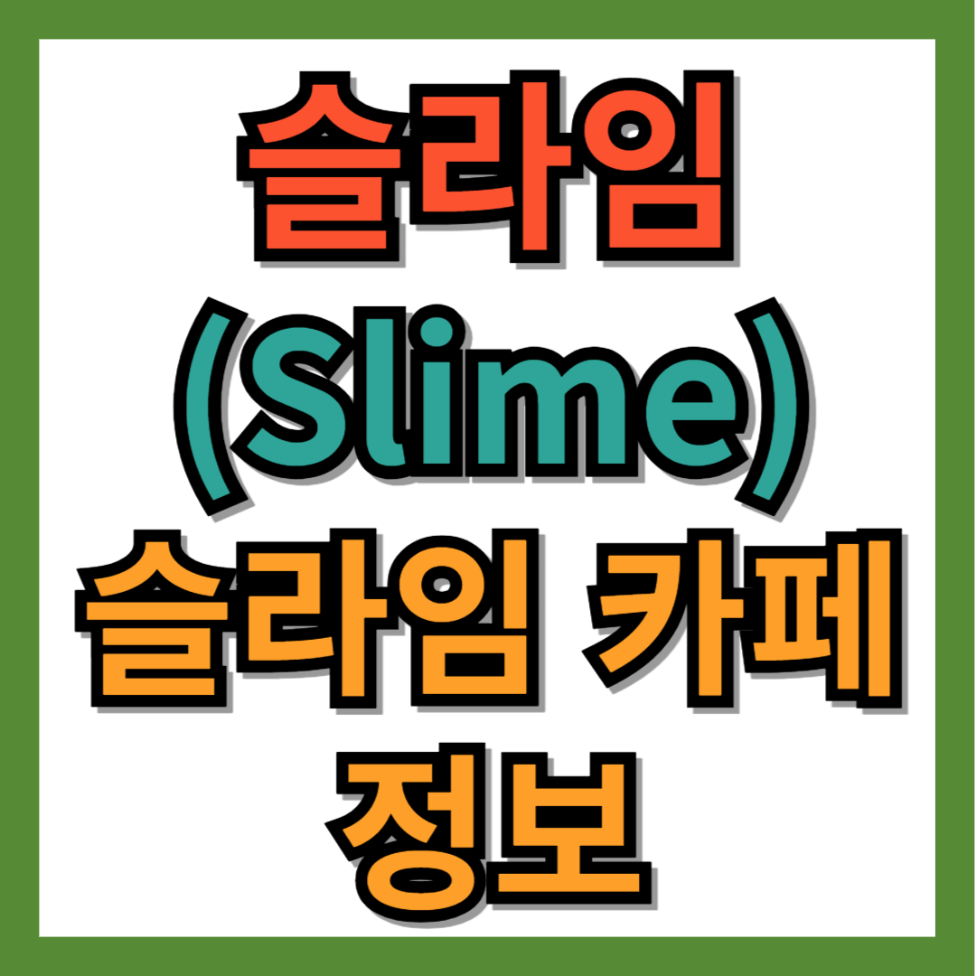 슬라임 카페 정보