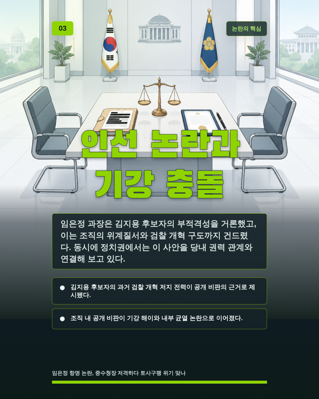 인선 논란과 기강 충돌