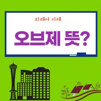 오브제 뜻 감정과 의미화된 사물 활용 방법_28
