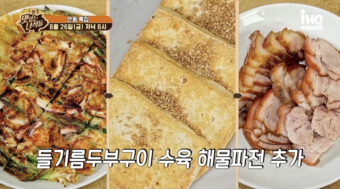 맛있는녀석들안동국시집파전들기름두부구이수육사진