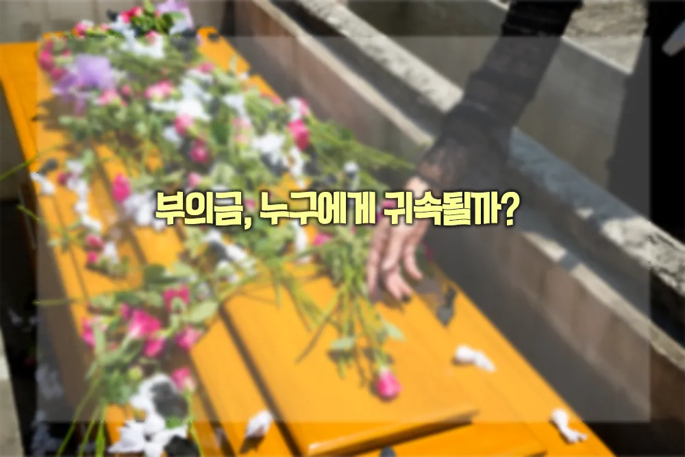 부의금 누구에게 귀속