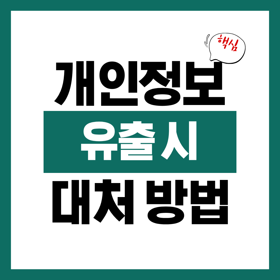 개인정보 유출 시 대처 체크리스트 총정리