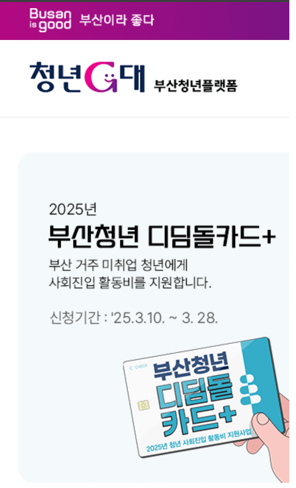 2025 부산 청년 디딤돌카드 신청 방법과 혜택