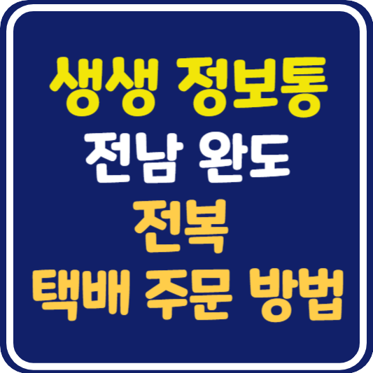 생생 정보통 완도 전복 택배 주문 방법