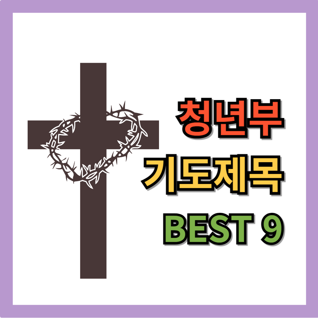 청년부 기도제목 모음 best 9