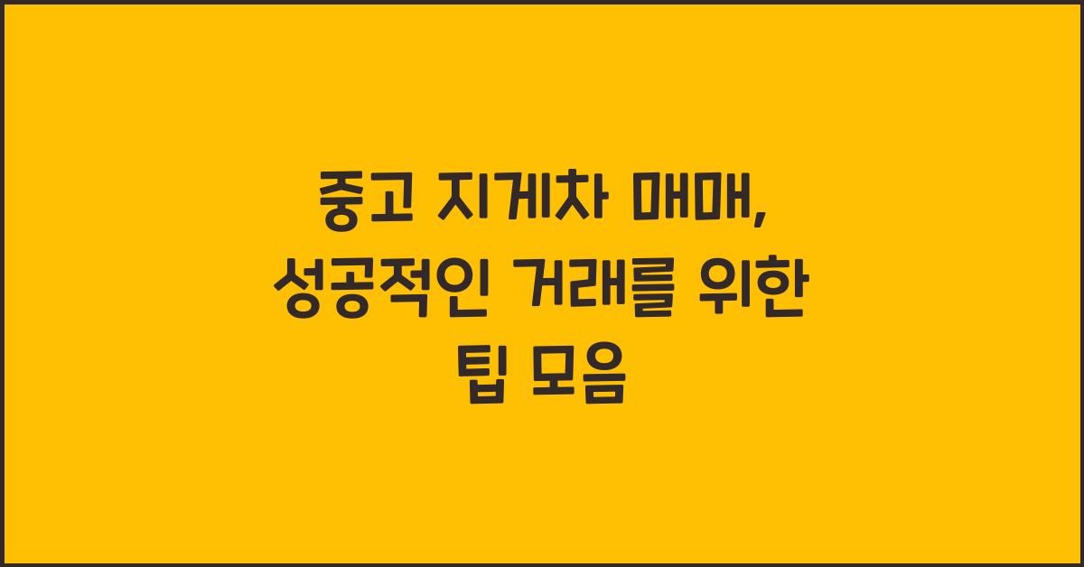 중고 지게차 매매