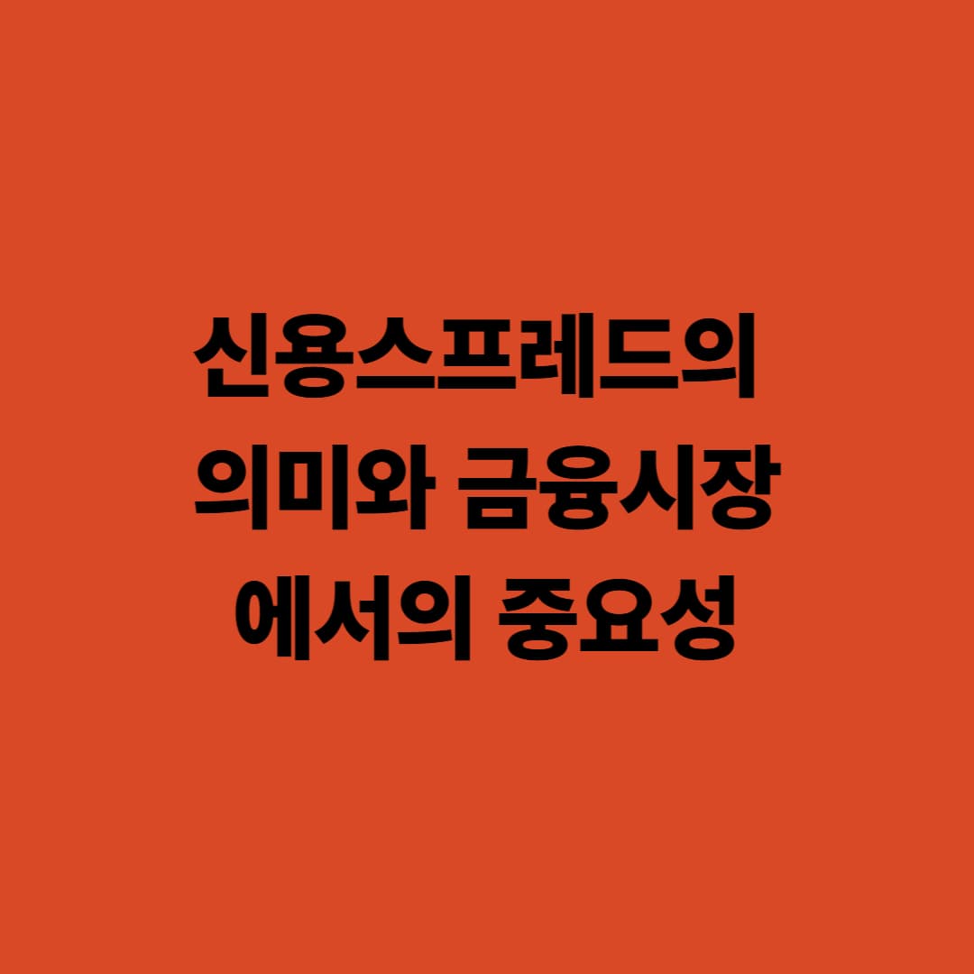 신용스프레드의 의미와 금융시장에서의 중요성