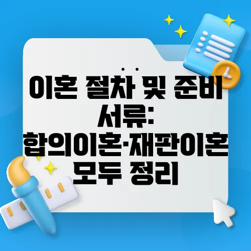 이혼 절차 및 준비 서류: 합의이혼·재판이혼 모두 정리