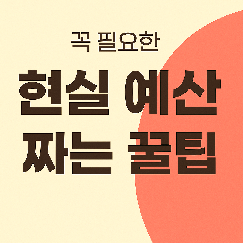 현실예산 짜는 꿀팁