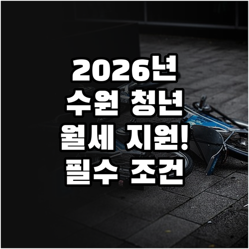 2026년 수원 청년월세지원 제출서류..