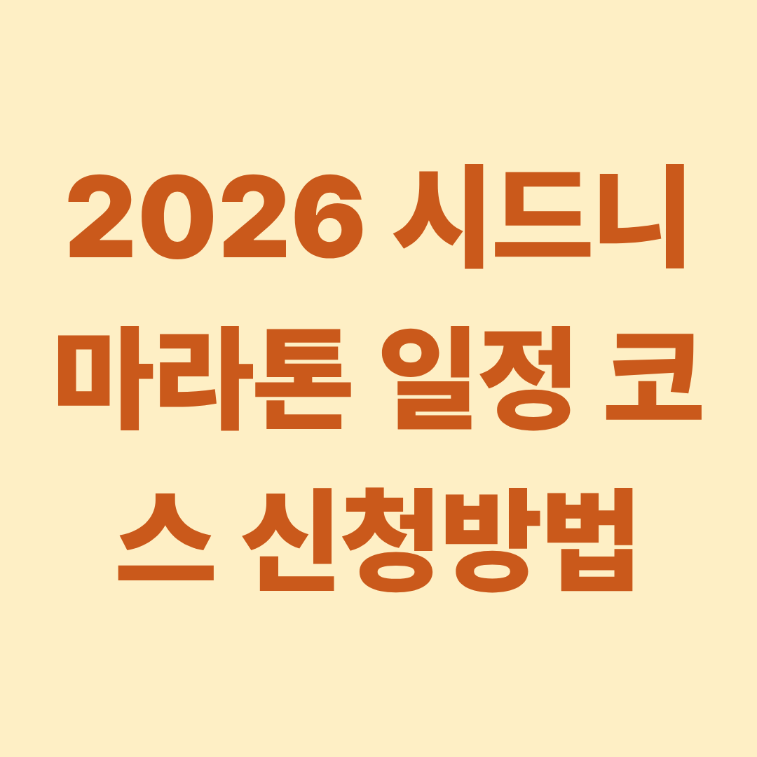 2026 시드니 마라톤 일정 코스 신청방법