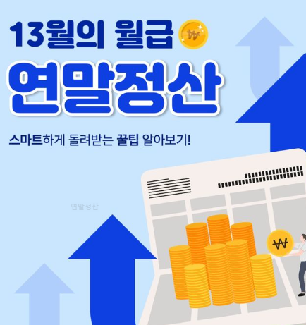 연말정산