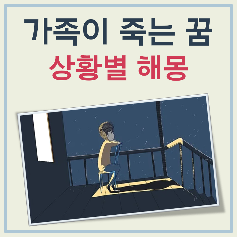 가족이 죽는꿈 해몽