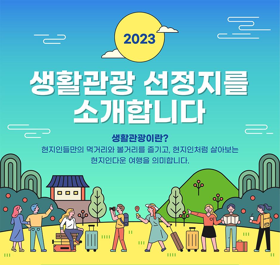 생활관광 선정지