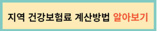 지역-건강보험료-계산방법