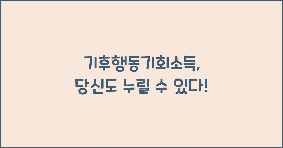 기후행동기회소득