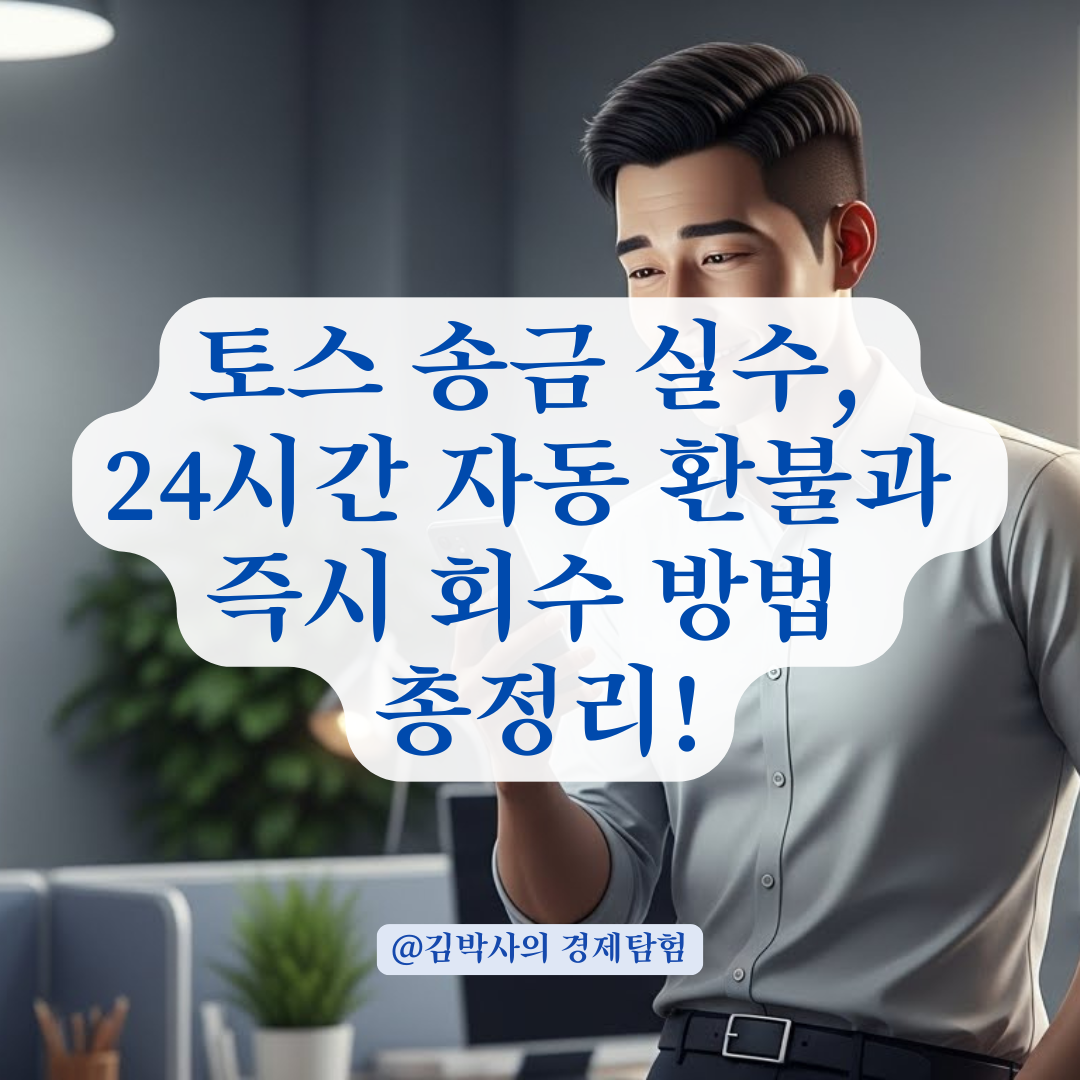 토스 연락처 송금 오류 방지법, 미수락 금액 자동 환불되는 시기