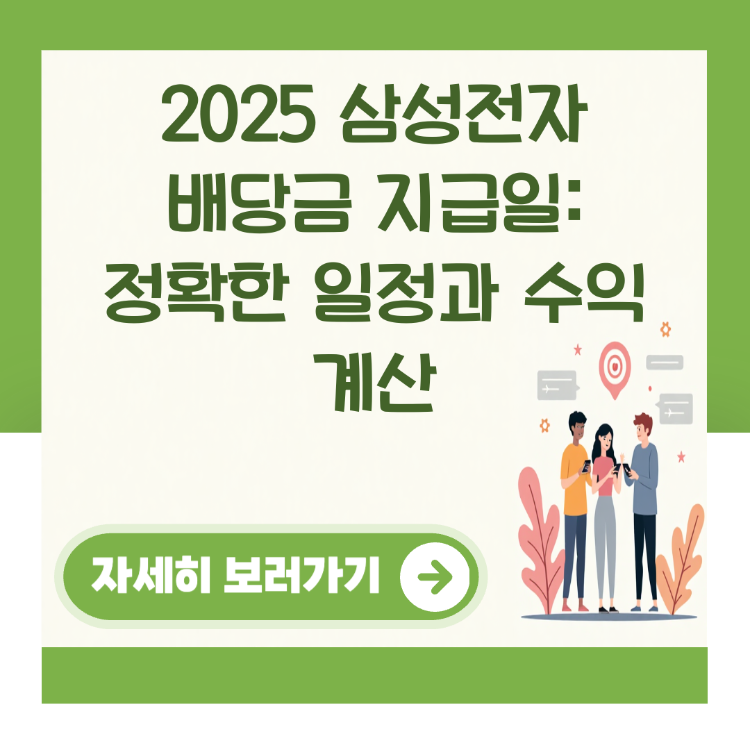 2025 삼성전자 배당금 지급일: 정확한 일정과 수익 계산 대표 이미지
