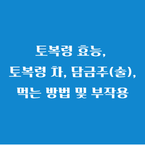 토복령 효능, 토복령 차, 담금주(술), 먹는 방법 및 부작용