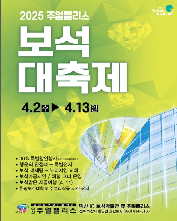 2025 익산 보석 대축제 공식 포스터