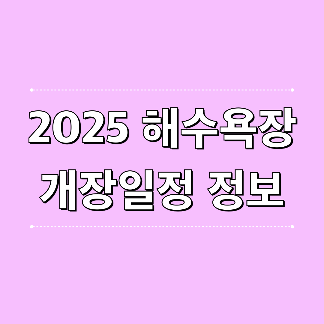 2025_해수욕장_개장일정