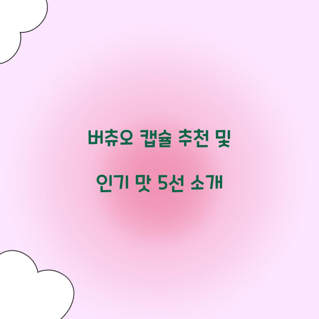 버츄오 캡슐 추천