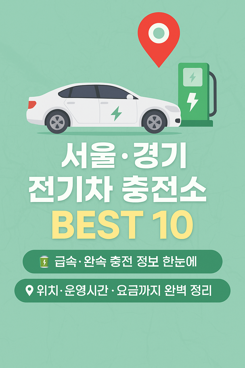 서울과 경기 지역에서 추천하는 전기차 충전소 TOP 10을 소개합니다. 급속/완속 충전소 정보, 위치, 운영시간 등 실질적인 정보로 전기차 운전자에게 도움을 드립니다.