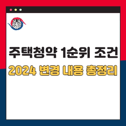 주택청약-1순위-조건