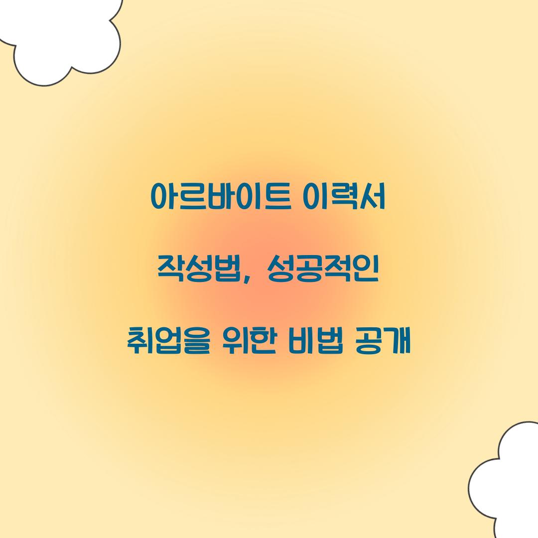 아르바이트 이력서 작성법