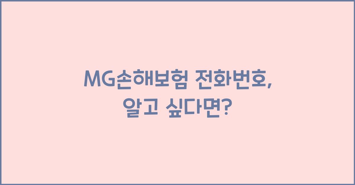 MG손해보험 전화번호