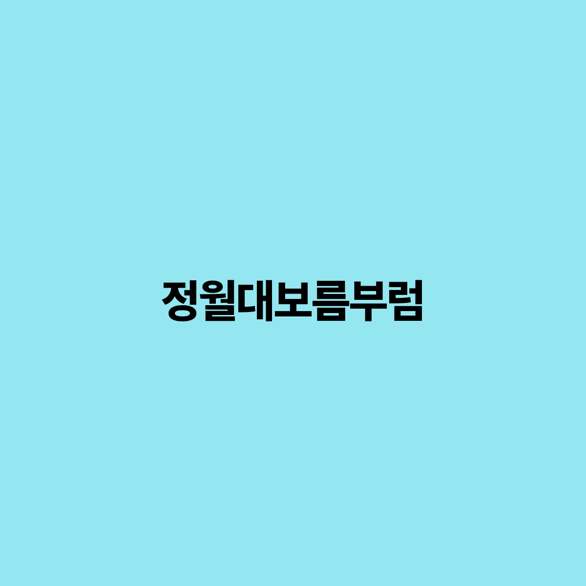 정월대보름부럼 풍요와 건강을 기원하는 전통의 의미와 즐기기