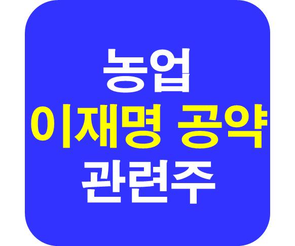 농업 공약 관련주