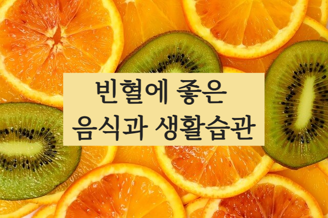 빈혈에 좋은 음식