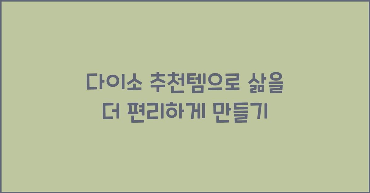 다이소 추천템