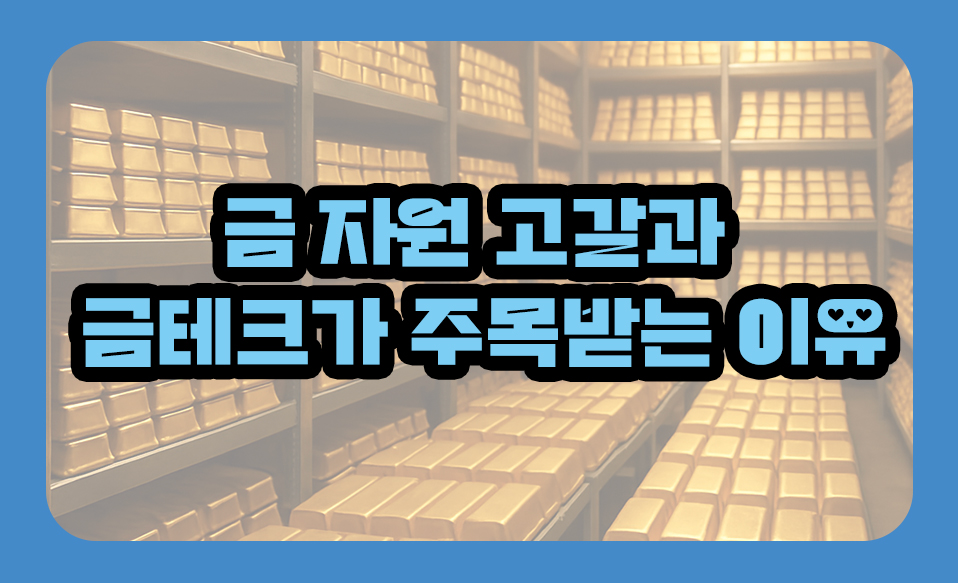 금 자원 고갈과 금테크가 주목받는 이유