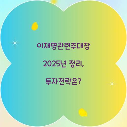 이재명관련주대장