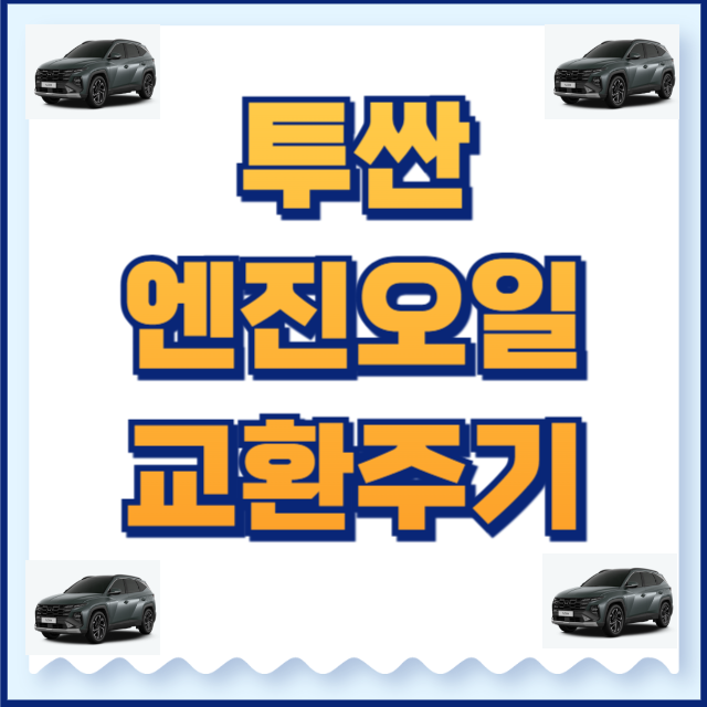 투싼 엔진오일