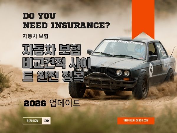 자동차 보험 비교견적 사이트 완전 정복 (2026 업데이트)