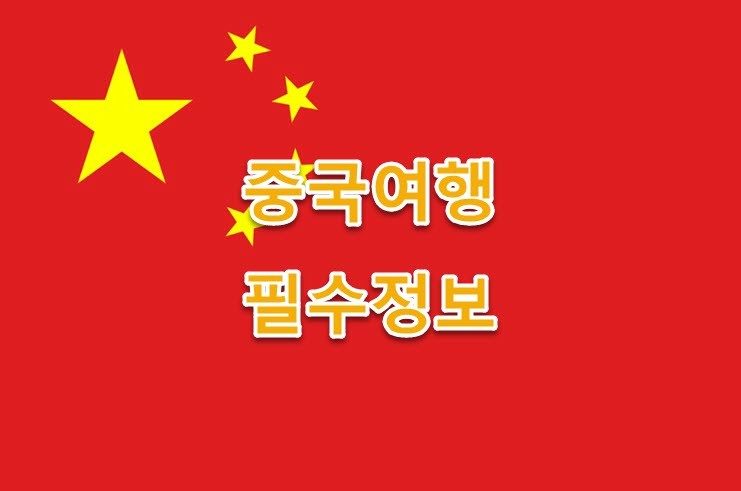 중국 가족여행 코스 추천(유모차&middot;어린이 시설) 정리