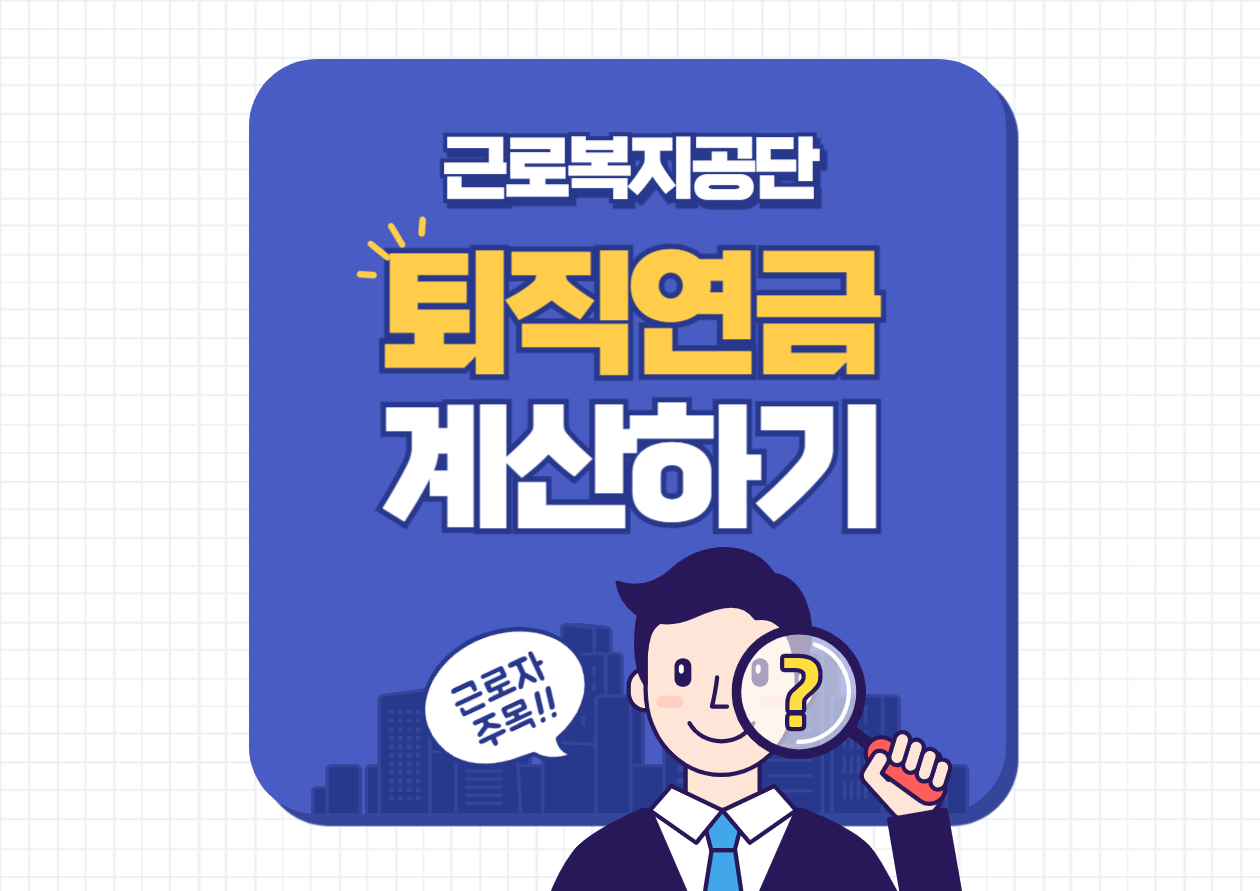퇴직연급 계산하기