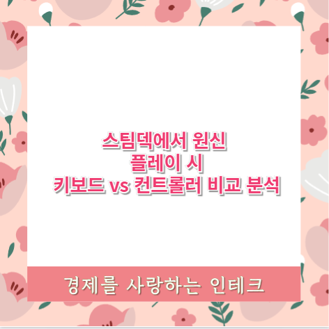 스팀덱에서 원신 플레이 시 키보드 vs 컨트롤러 비교 분석