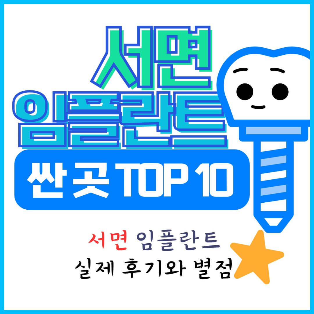서면 임플란트 치과 가격 비교