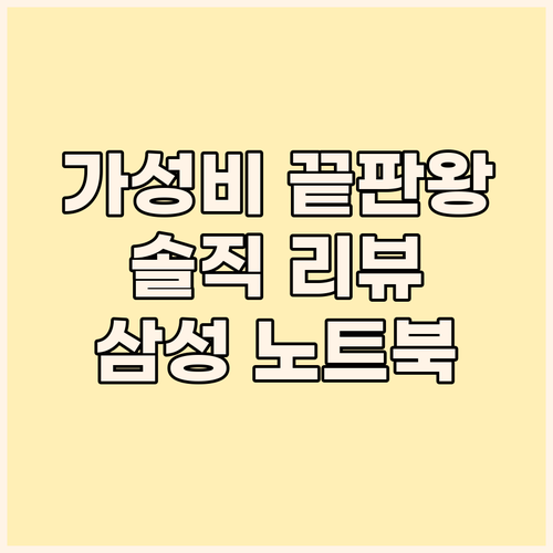 가성비 노트북, 어디까지 알아봤니? ..