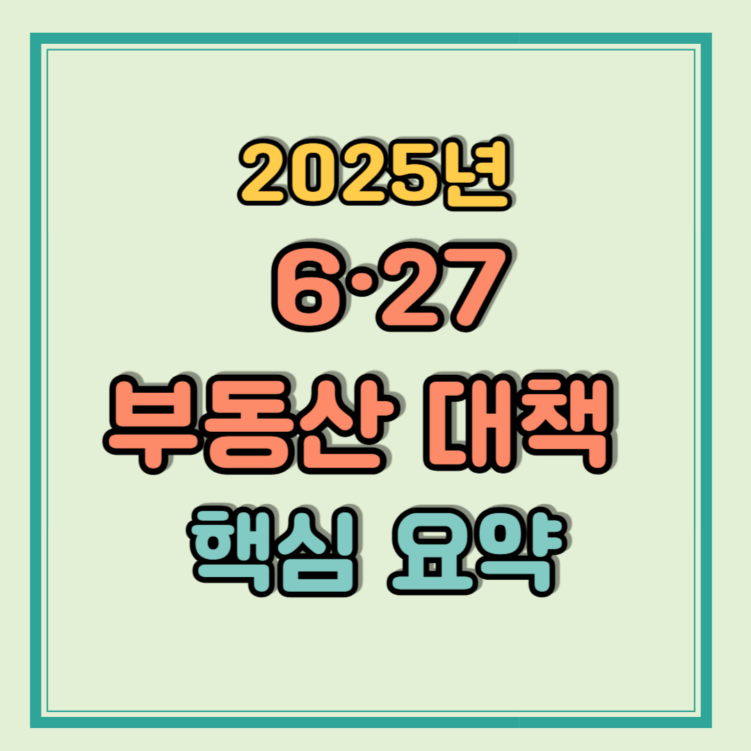 2025년 6·27 부동산 대책 핵심 요약