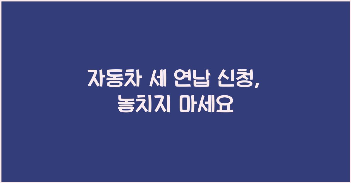 자동차 세 연납 신청