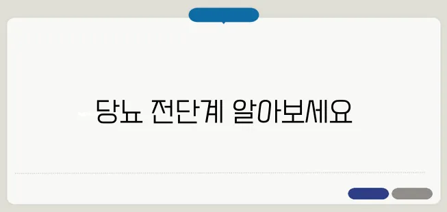 당뇨 전단계 증상과 예방 수칙