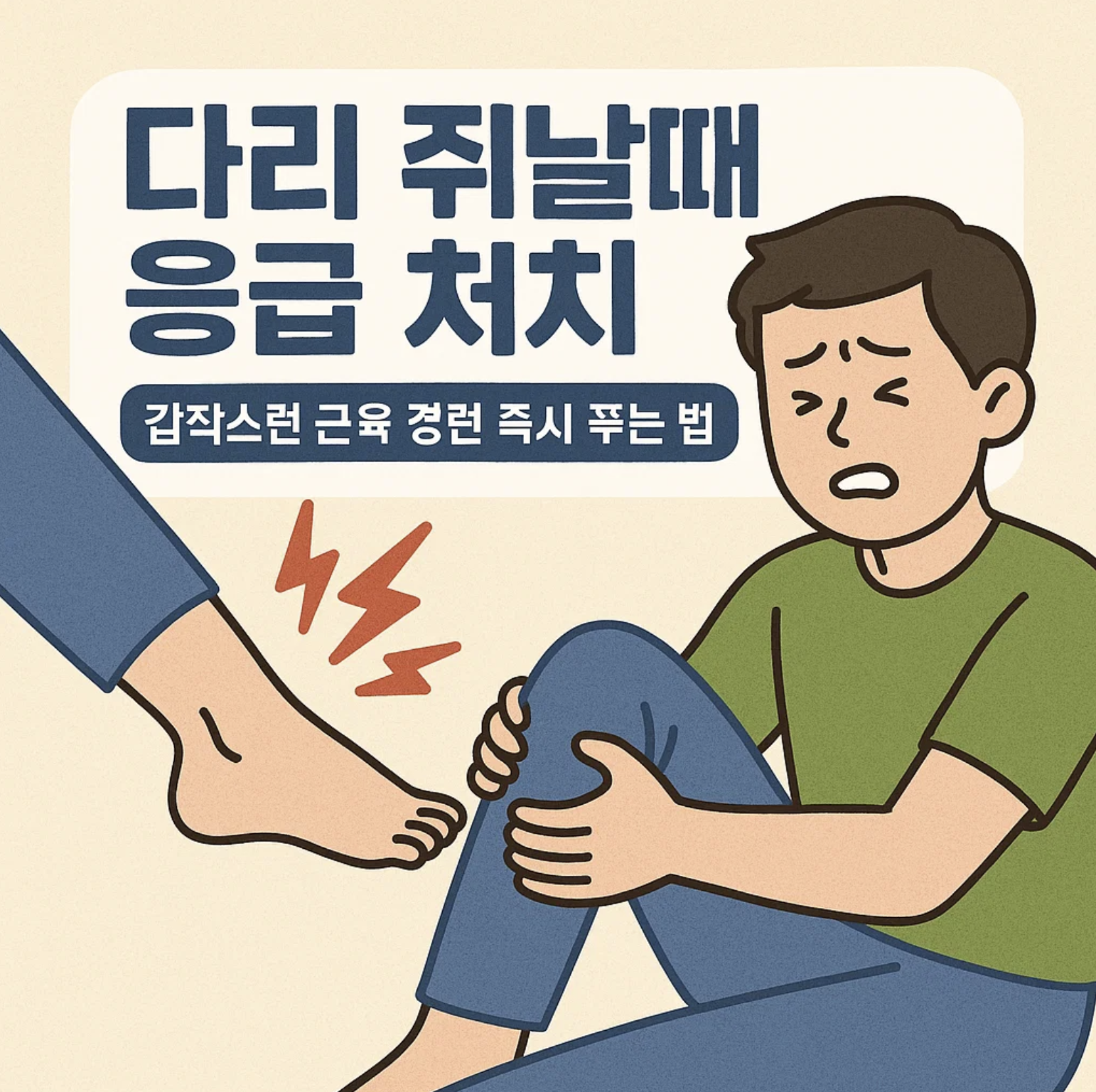 다리 쥐날때 응급 처치, 갑작스런 근육 경련 즉시 푸는 법