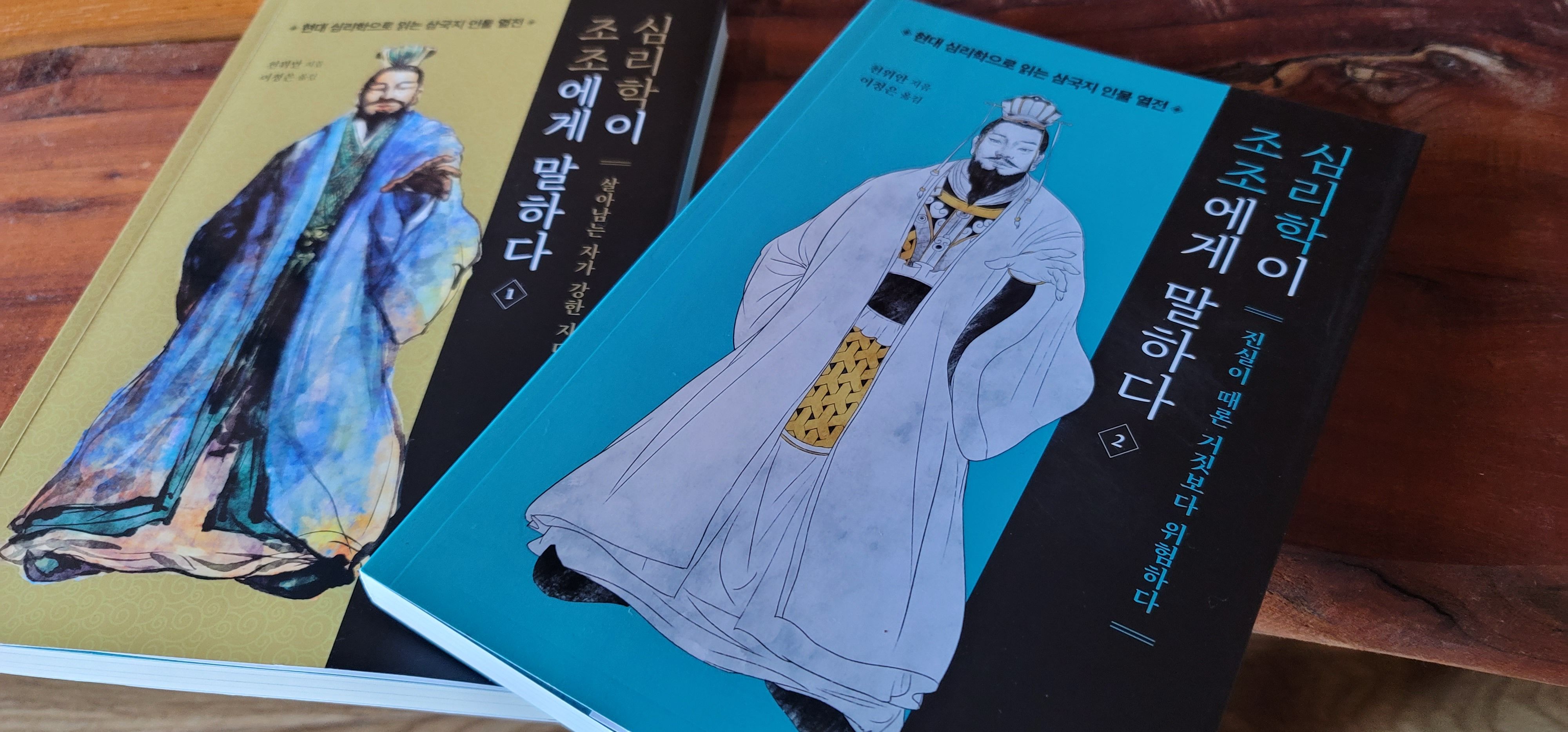 삼국지의 영웅들의 생각을 심리학으로 꿰뚫다