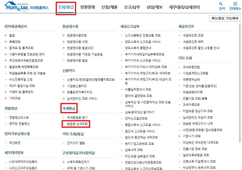국세환급금 돌려받기(조회, 신청방법)